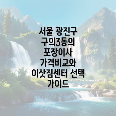 서울 광진구 구의3동의 포장이사 가격비교와 이삿짐센터 선택 가이드