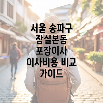 서울 송파구 잠실본동 포장이사 이사비용 비교 가이드