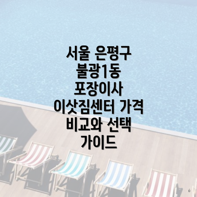 서울 은평구 불광1동 포장이사 이삿짐센터 가격 비교와 선택 가이드