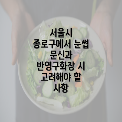 서울시 종로구에서 눈썹 문신과 반영구화장 시 고려해야 할 사항