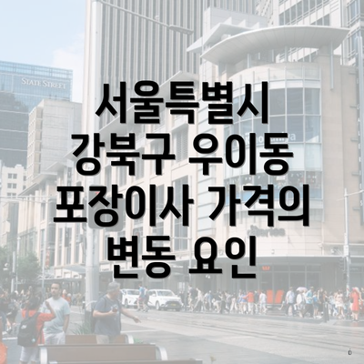 서울특별시 강북구 우이동 포장이사 가격의 변동 요인