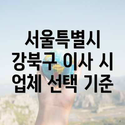 서울특별시 강북구 이사 시 업체 선택 기준