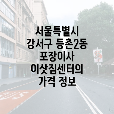 서울특별시 강서구 등촌2동 포장이사 이삿짐센터의 가격 정보