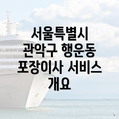 서울특별시 관악구 행운동 포장이사 서비스 개요