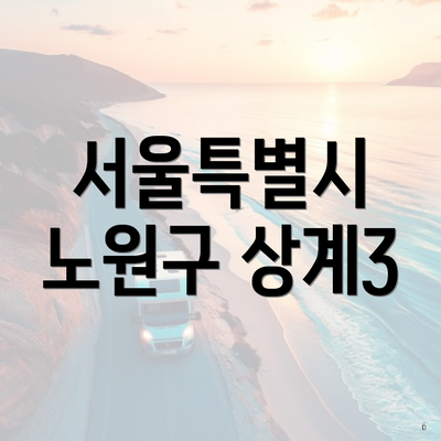 서울특별시 노원구 상계3