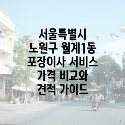 서울특별시 노원구 월계1동 포장이사 서비스 가격 비교와 견적 가이드