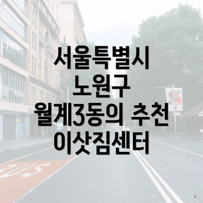 서울특별시 노원구 월계3동의 추천 이삿짐센터