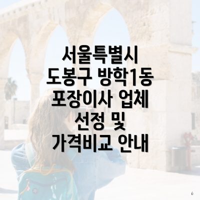 서울특별시 도봉구 방학1동 포장이사 업체 선정 및 가격비교 안내