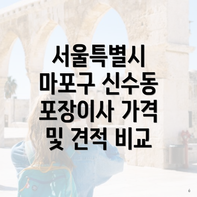 서울특별시 마포구 신수동 포장이사 가격 및 견적 비교