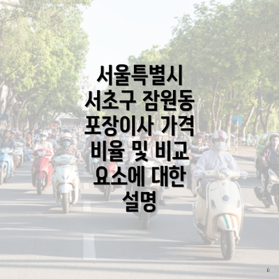 서울특별시 서초구 잠원동 포장이사 가격 비율 및 비교 요소에 대한 설명