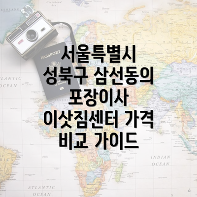 서울특별시 성북구 삼선동의 포장이사 이삿짐센터 가격 비교 가이드