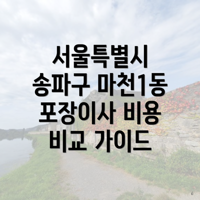 서울특별시 송파구 마천1동 포장이사 비용 비교 가이드