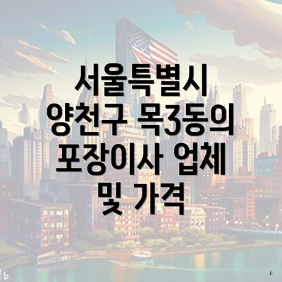 서울특별시 양천구 목3동의 포장이사 업체 및 가격