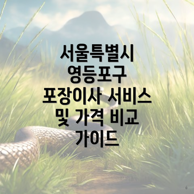 서울특별시 영등포구 포장이사 서비스 및 가격 비교 가이드