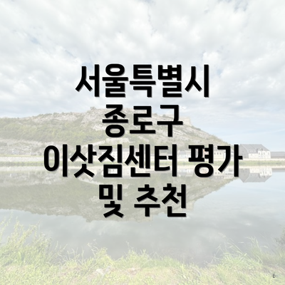 서울특별시 종로구 이삿짐센터 평가 및 추천