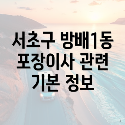 서초구 방배1동 포장이사 관련 기본 정보