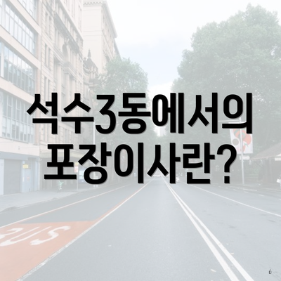 석수3동에서의 포장이사란?