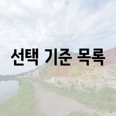 선택 기준 목록