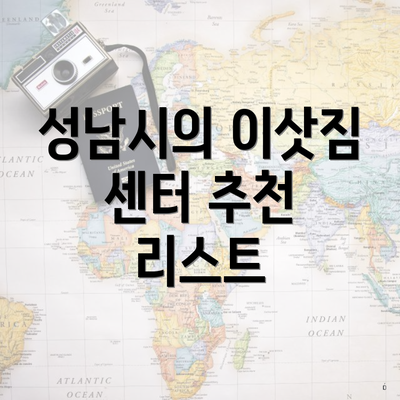 성남시의 이삿짐 센터 추천 리스트