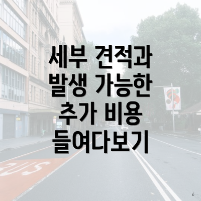 세부 견적과 발생 가능한 추가 비용 들여다보기