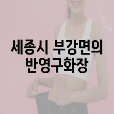 세종시 부강면의 반영구화장