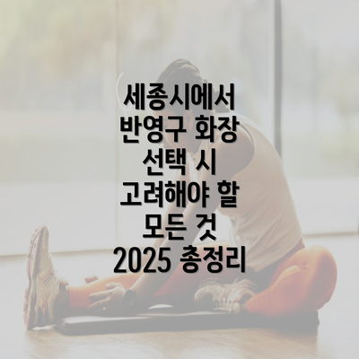 세종시에서 반영구 화장 선택 시 고려해야 할 모든 것 2025 총정리