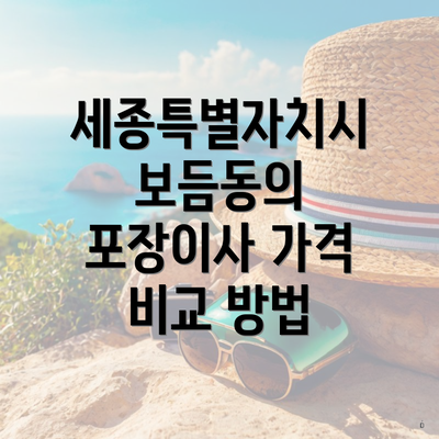 세종특별자치시 보듬동의 포장이사 가격 비교 방법