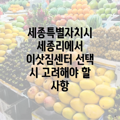 세종특별자치시 세종리에서 이삿짐센터 선택 시 고려해야 할 사항