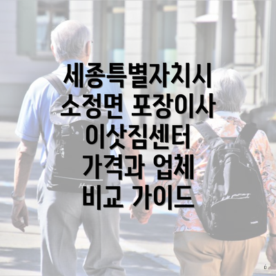 세종특별자치시 소정면 포장이사 이삿짐센터 가격과 업체 비교 가이드