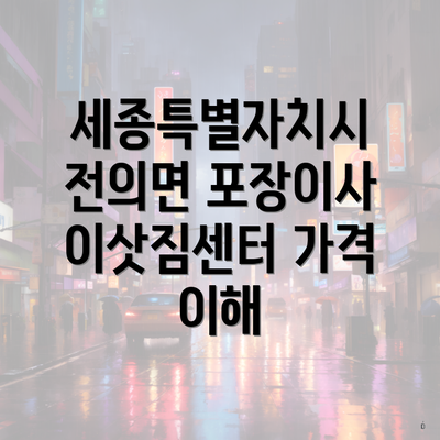 세종특별자치시 전의면 포장이사 이삿짐센터 가격 이해