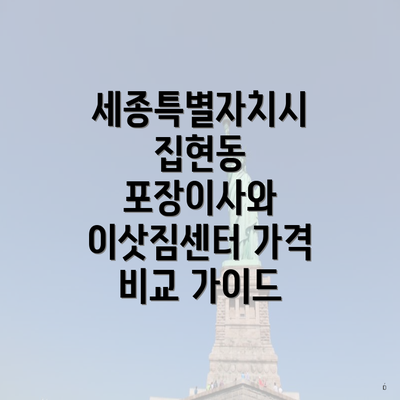 세종특별자치시 집현동 포장이사와 이삿짐센터 가격 비교 가이드