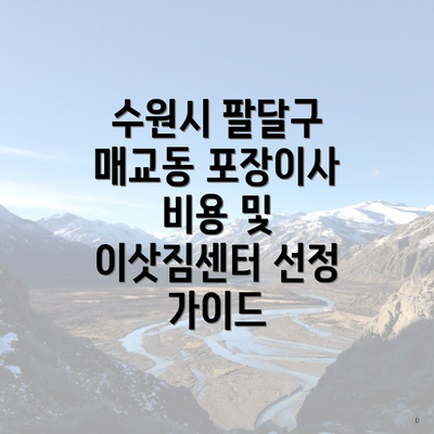 수원시 팔달구 매교동 포장이사 비용 및 이삿짐센터 선정 가이드