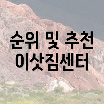 순위 및 추천 이삿짐센터