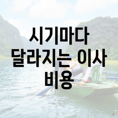 시기마다 달라지는 이사 비용