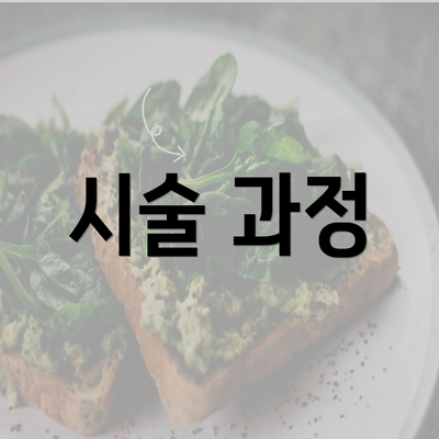 시술 과정