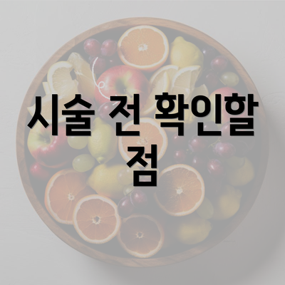 시술 전 확인할 점