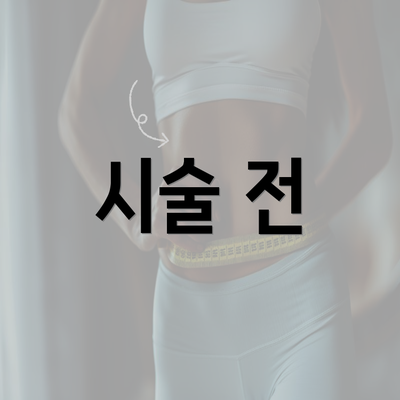 시술 전