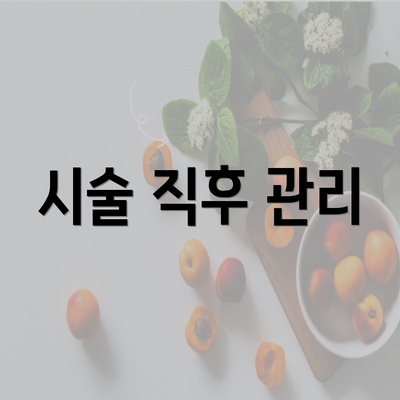 시술 직후 관리