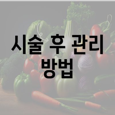 시술 후 관리 방법