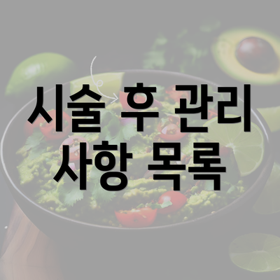 시술 후 관리 사항 목록