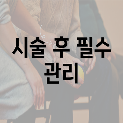 시술 후 필수 관리