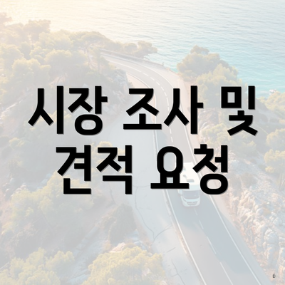 시장 조사 및 견적 요청