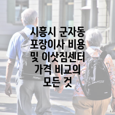 시흥시 군자동 포장이사 비용 및 이삿짐센터 가격 비교의 모든 것