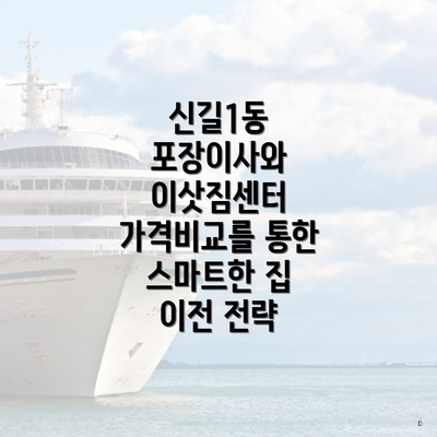 신길1동 포장이사와 이삿짐센터 가격비교를 통한 스마트한 집 이전 전략