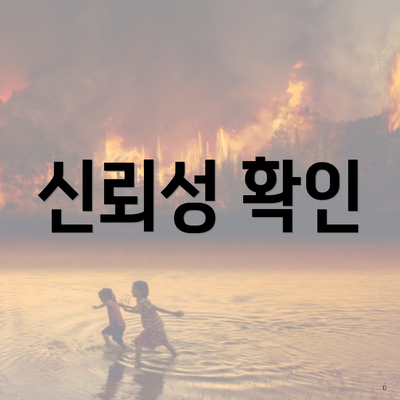 신뢰성 확인