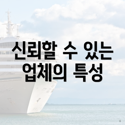 신뢰할 수 있는 업체의 특성