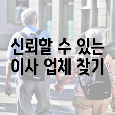 신뢰할 수 있는 이사 업체 찾기