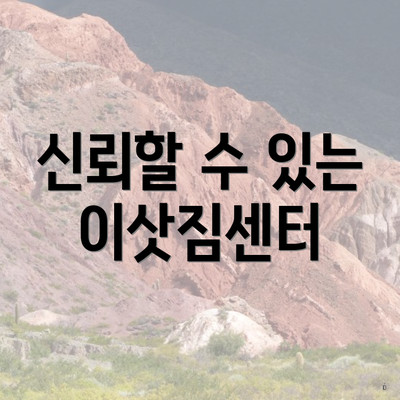 신뢰할 수 있는 이삿짐센터