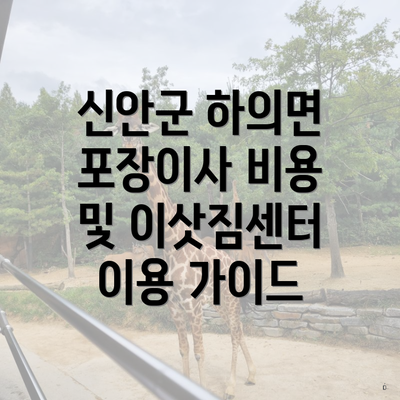 신안군 하의면 포장이사 비용 및 이삿짐센터 이용 가이드