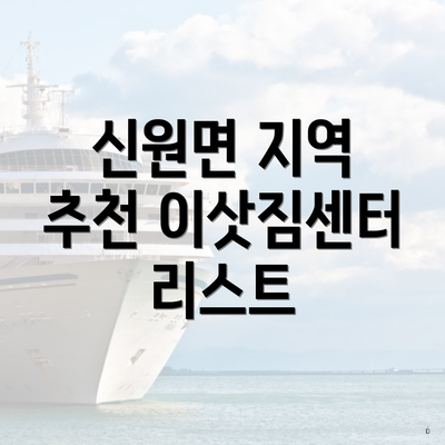 신원면 지역 추천 이삿짐센터 리스트